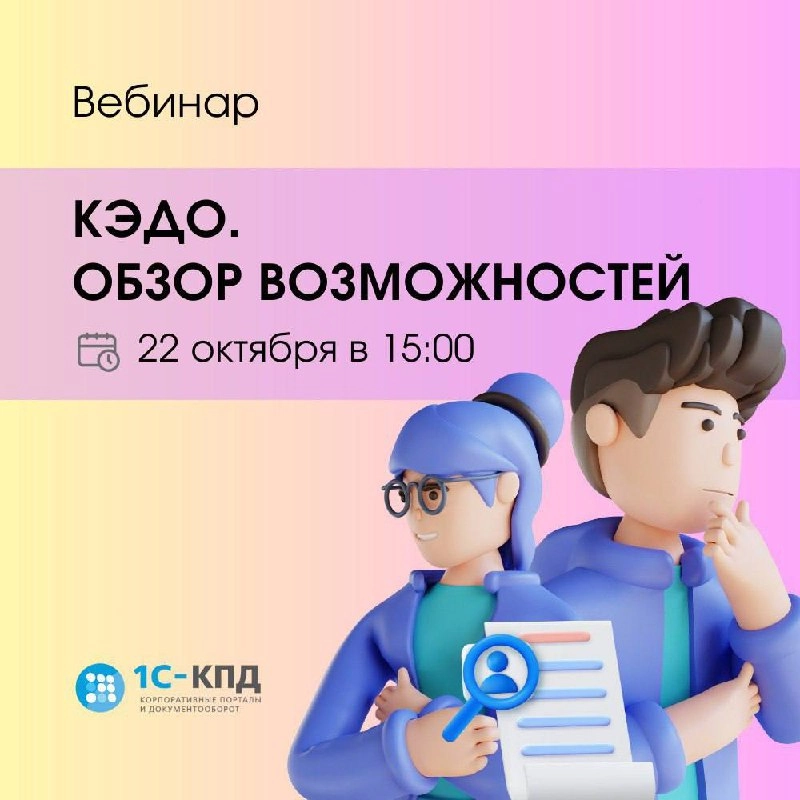 ❗️Приходите на вебинар "Электронный кадровый документооборот | Сетка — новая социальная сеть от hh.ru