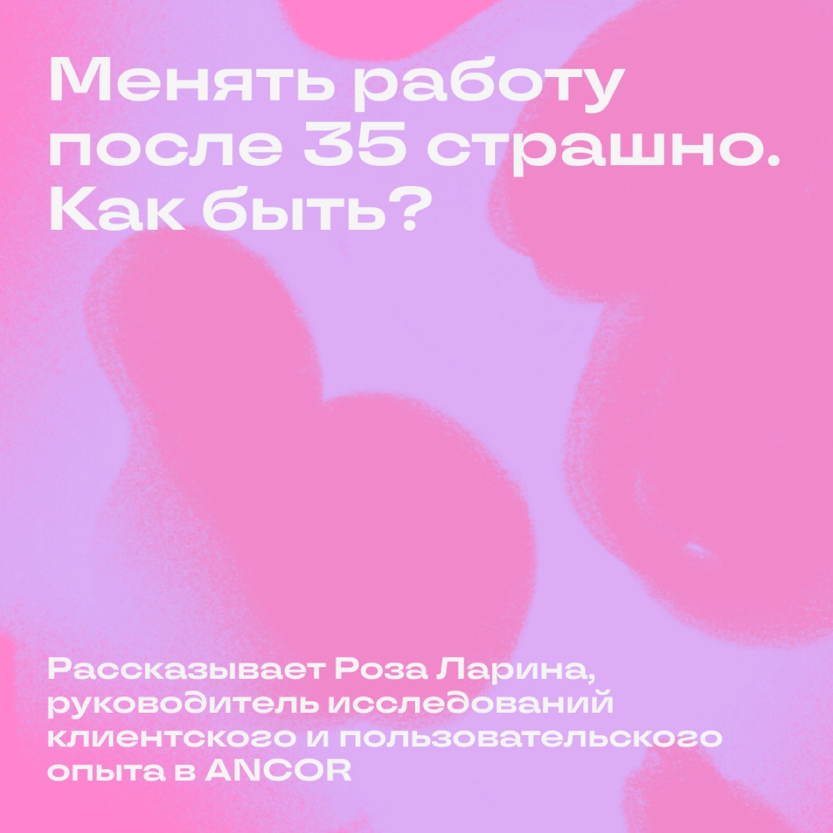 Слышите? Это страх перемен  
Иногда люди старше 35 лет боятся идти в новую сферу из-за установки «Ничего не выйдет, поздно что-то менять». Но с этим страхом можно справиться | Сетка — новая социальная сеть от hh.ru