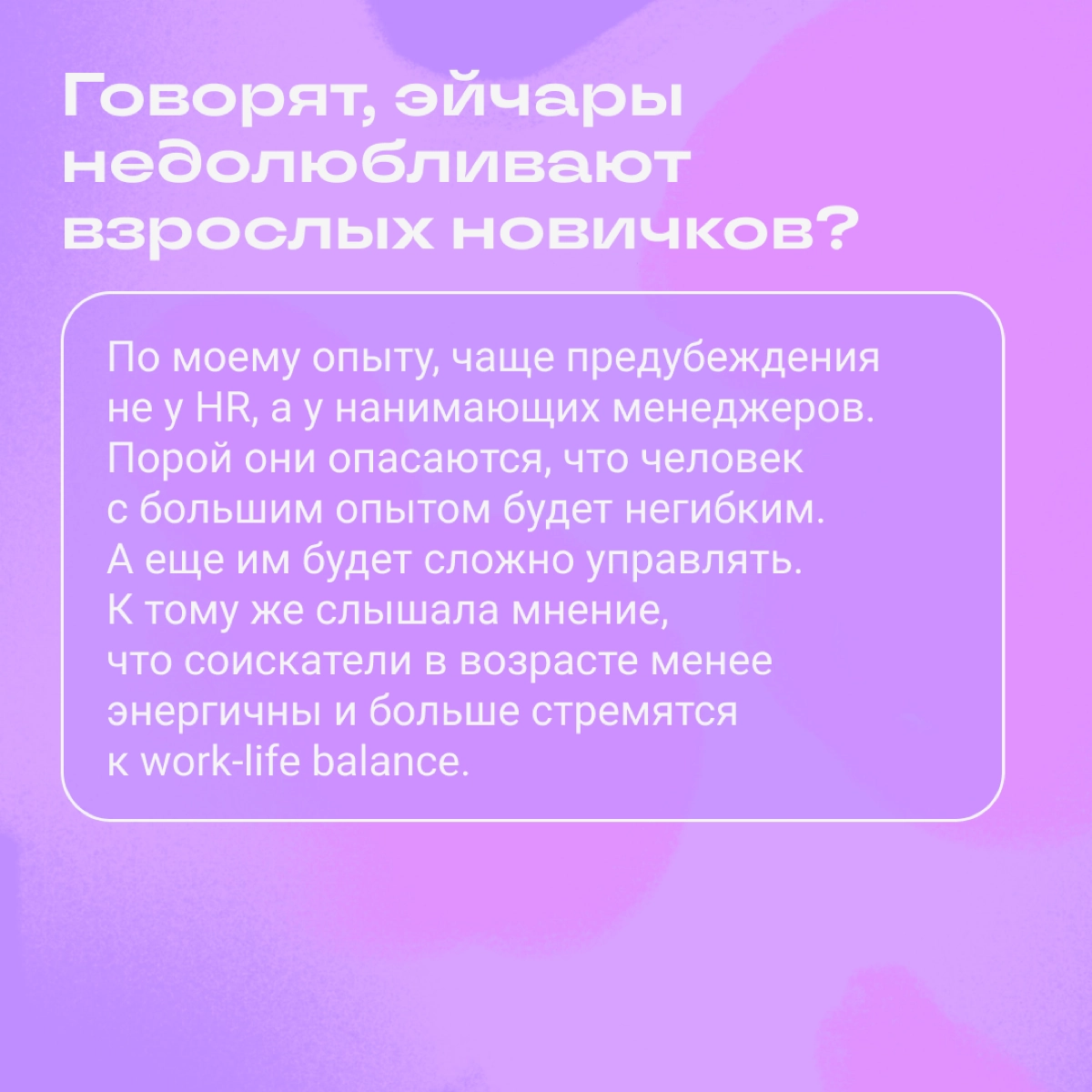 Слышите? Это страх перемен  
Иногда люди старше 35 лет боятся идти в новую сферу из-за установки «Ничего не выйдет, поздно что-то менять». Но с этим страхом можно справиться | Сетка — новая социальная сеть от hh.ru