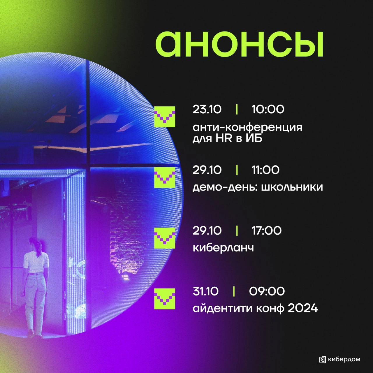 Подготовьтесь к насыщенному концу октября в Кибердоме: новые ивенты и свежие идеи уже ждут вас!
🔍 Анти-конференция для HR в ИБ 23 | Сетка — социальная сеть от hh.ru
