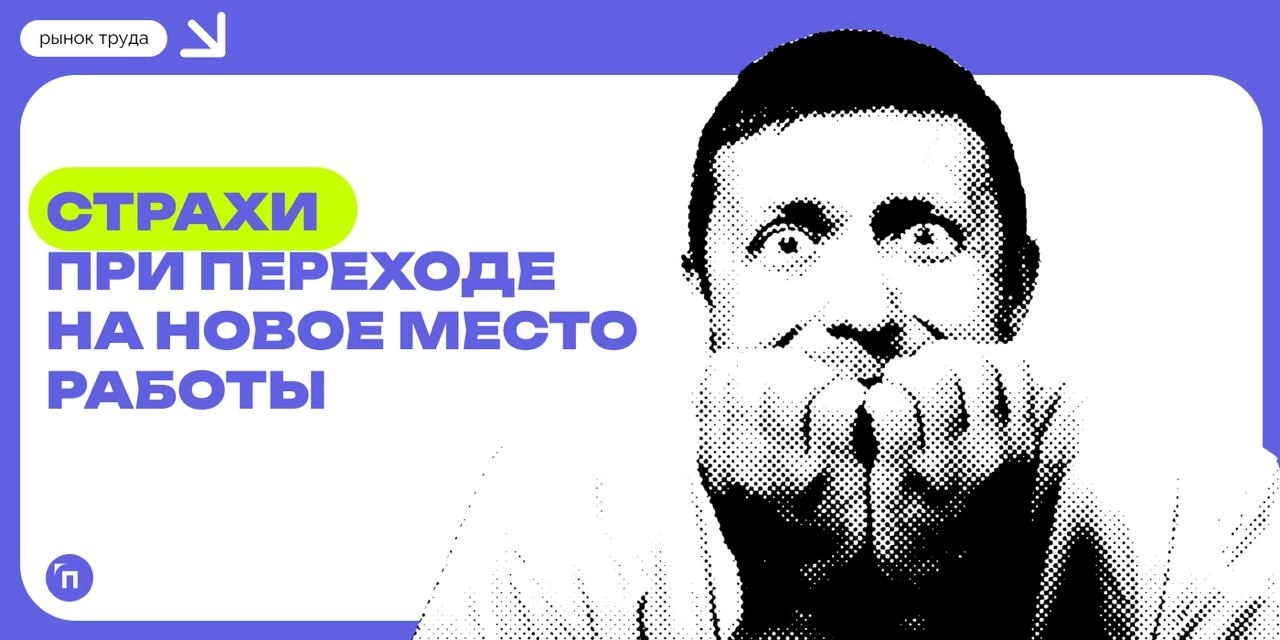 🧷Чего боятся россияне при переходе на новую работу
Сервис «Работа | Сетка — новая социальная сеть от hh.ru