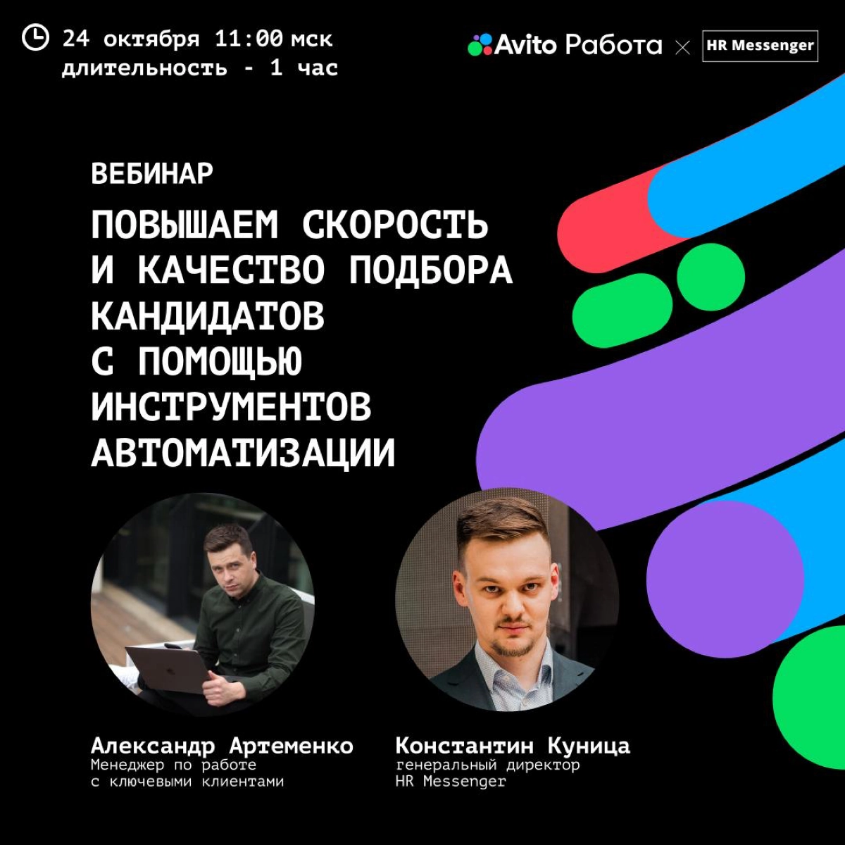 🤔 «Я задумывался о внедрении автоматизации в HR-процессы, но не уверен, что нам от неё будет польза»
Если вы узнали себя, то приходите на наш вебинар 24 октября в 11:00 (МСК)! На встрече Константин Ку... | Сетка — новая социальная сеть от hh.ru