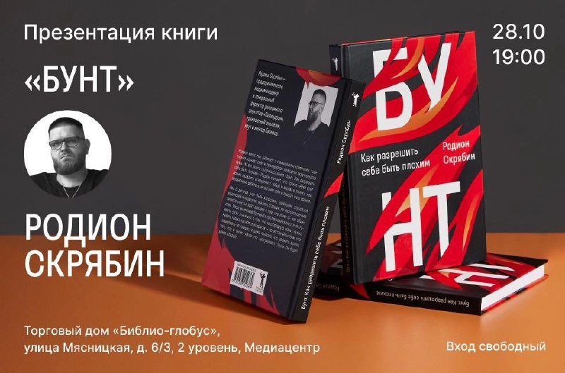 Пойдём обниматься в «Библио-Глобус»!
28 октября в самом большом книжном магазине России будет презентация книги «Бунт. Как разрешить себе быть плохим», — приходите повидаться | Сетка — новая социальная сеть от hh.ru
