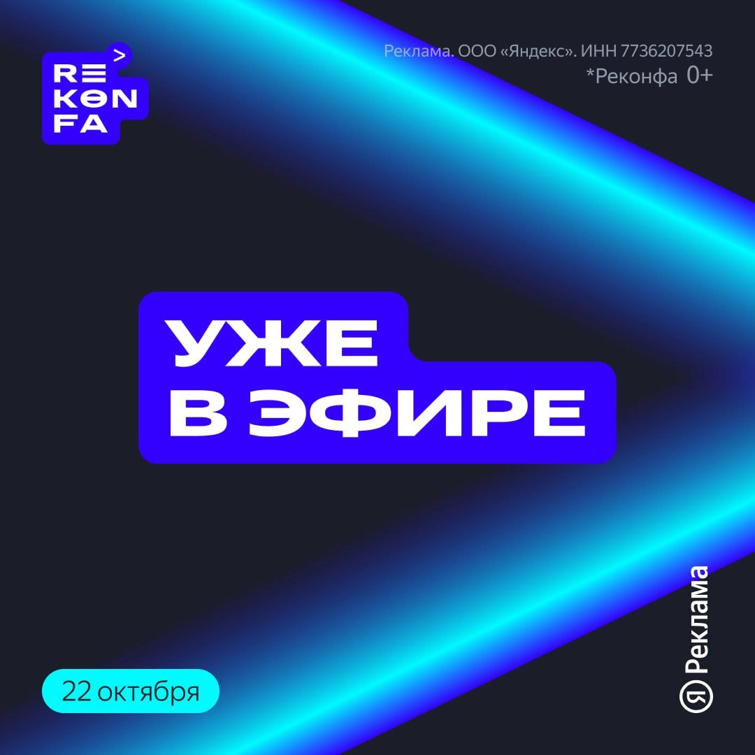 ❗️REKONFA вот-вот начнётся 
Коллеги, подключаемся к прямой трансляции одной из самых крупных конференций Яндекс Рекламы. 
Ждём инсайты, кейсы и свежую аналитику диджитал-рынка | Сетка — новая социальная сеть от hh.ru