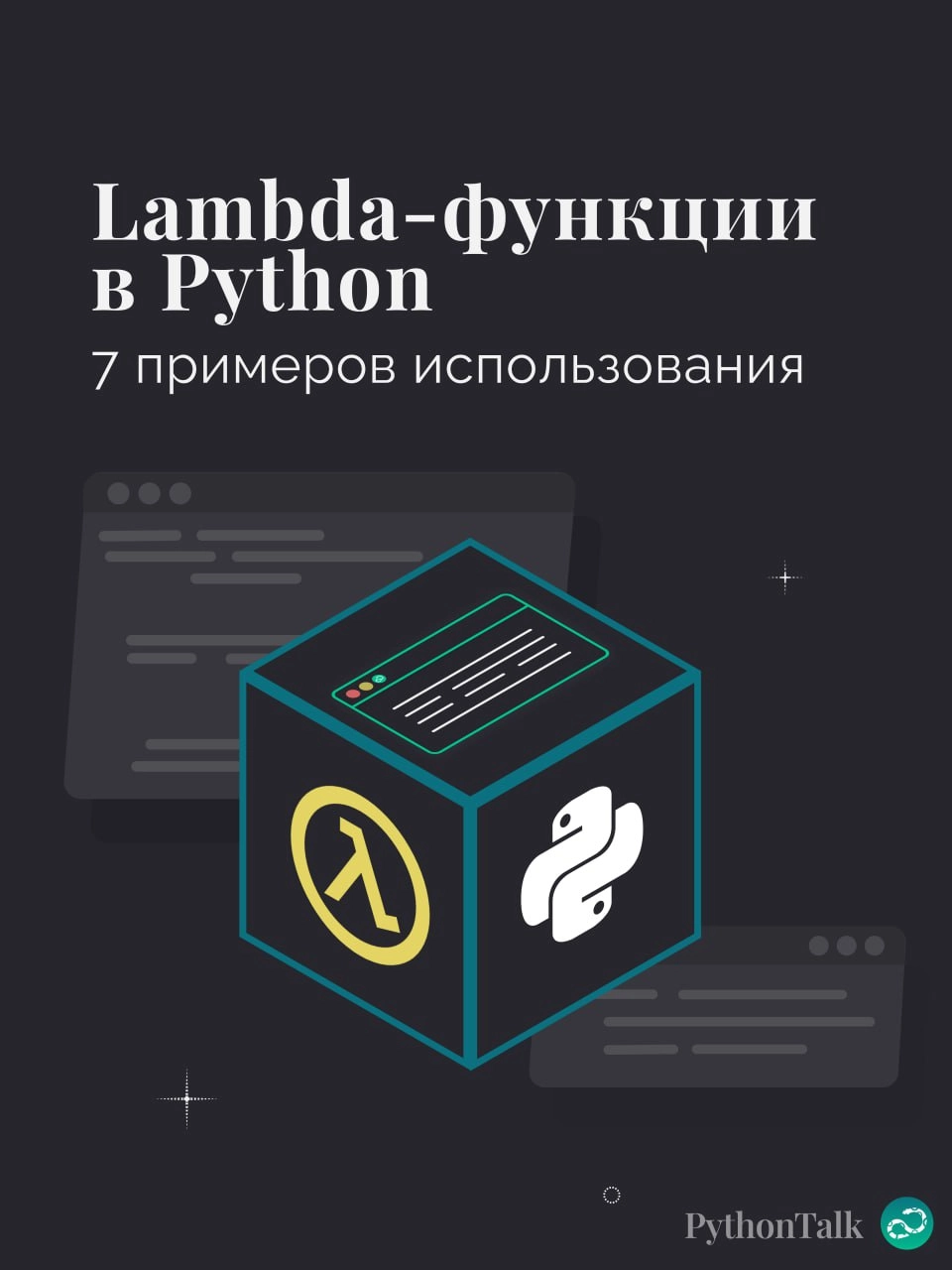 Lambda-функции в Python. 7 примеров использования 🐍
#синтаксис |⚡️ Забустить канал  🚀 | Сетка — новая социальная сеть от hh.ru
