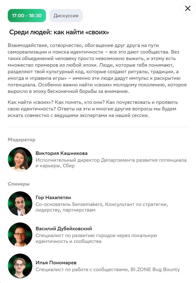 Среди людей: как найти «своих»
Буду выступать на одной из крупнейших конференций по образованию «Больше, чем обучение» от Сбера | Сетка — новая социальная сеть от hh.ru
