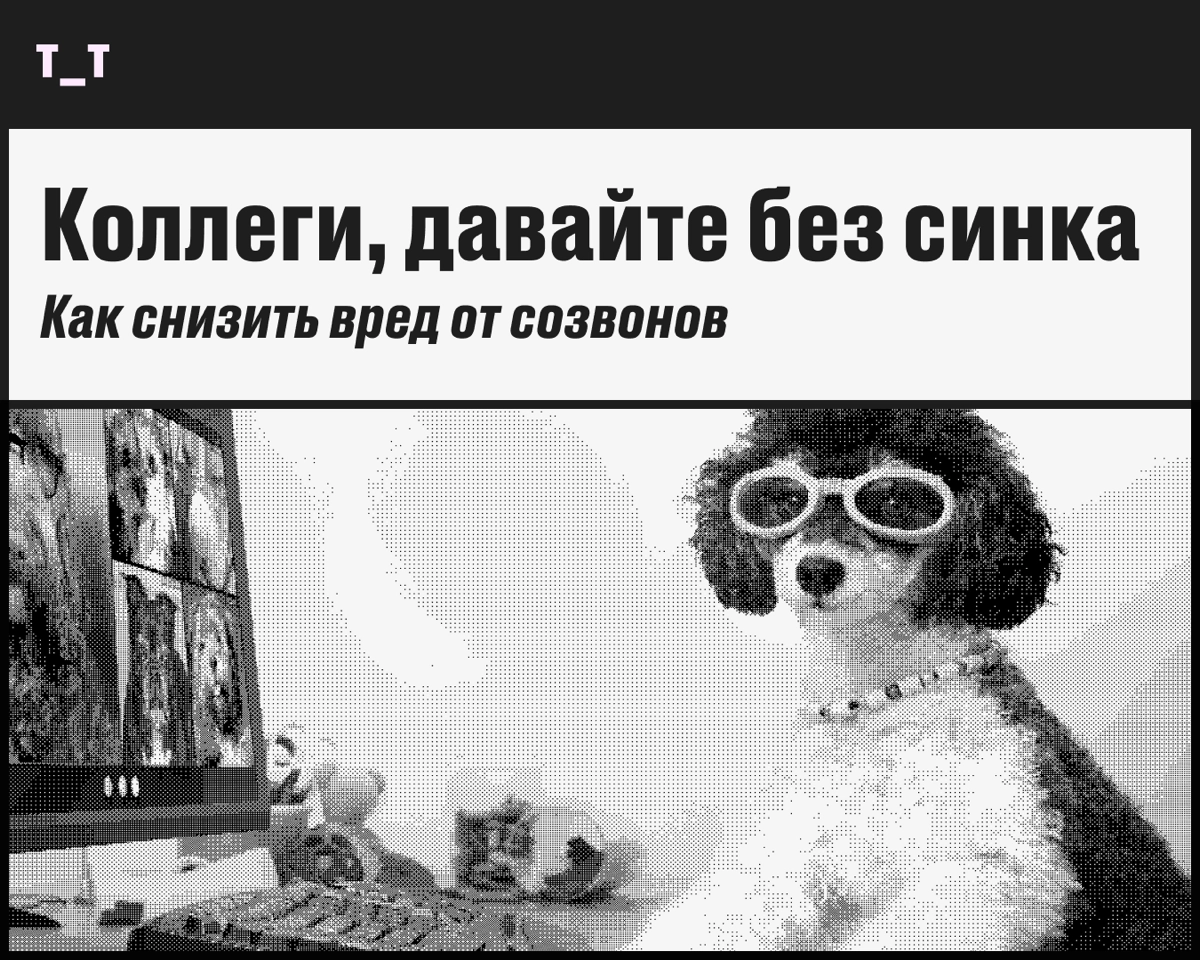 Созвоны тянут на дно — что делать? | Сетка — новая социальная сеть от hh.ru