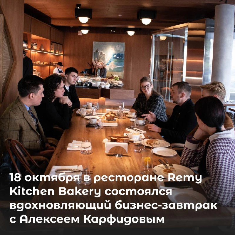 18 октября в ресторане Remy Kitchen Bakery состоялся вдохновляющий бизнес-завтрак с Алексеем Карфидовым, сооснователем Karfidov Lab, на котором участники смогли погрузиться в мир промышленного дизайна... | Сетка — новая социальная сеть от hh.ru