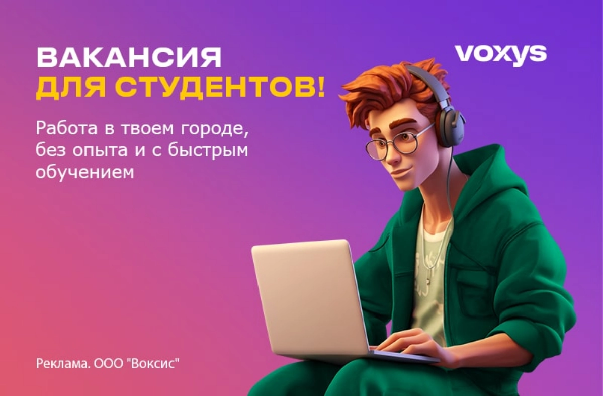#вакансия #работа #студент
Оставить анкету ⬇️
https://lek-rabota-vsem.ru/vacancies/6  
Voxys - Работа в контакт-центре № 1 в России. Работа с крупнейшими компаниями. Оплачиваемое обучение | Сетка — новая социальная сеть от hh.ru