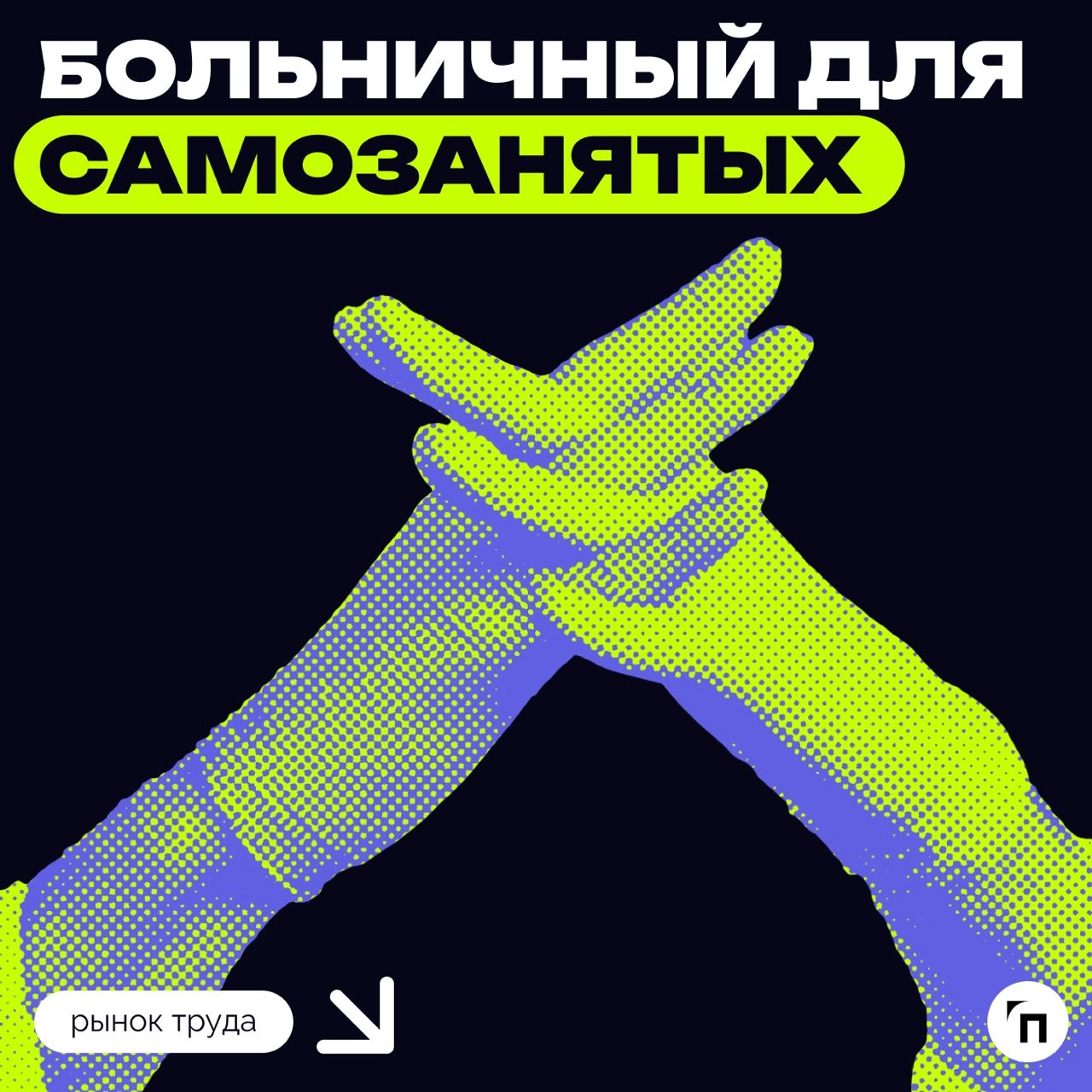 ✔️Больничный для самозанятых
Министерство труда и социальной защиты разработало новую версию законопроекта о добровольном социальном страховании для самозанятых | Сетка — новая социальная сеть от hh.ru