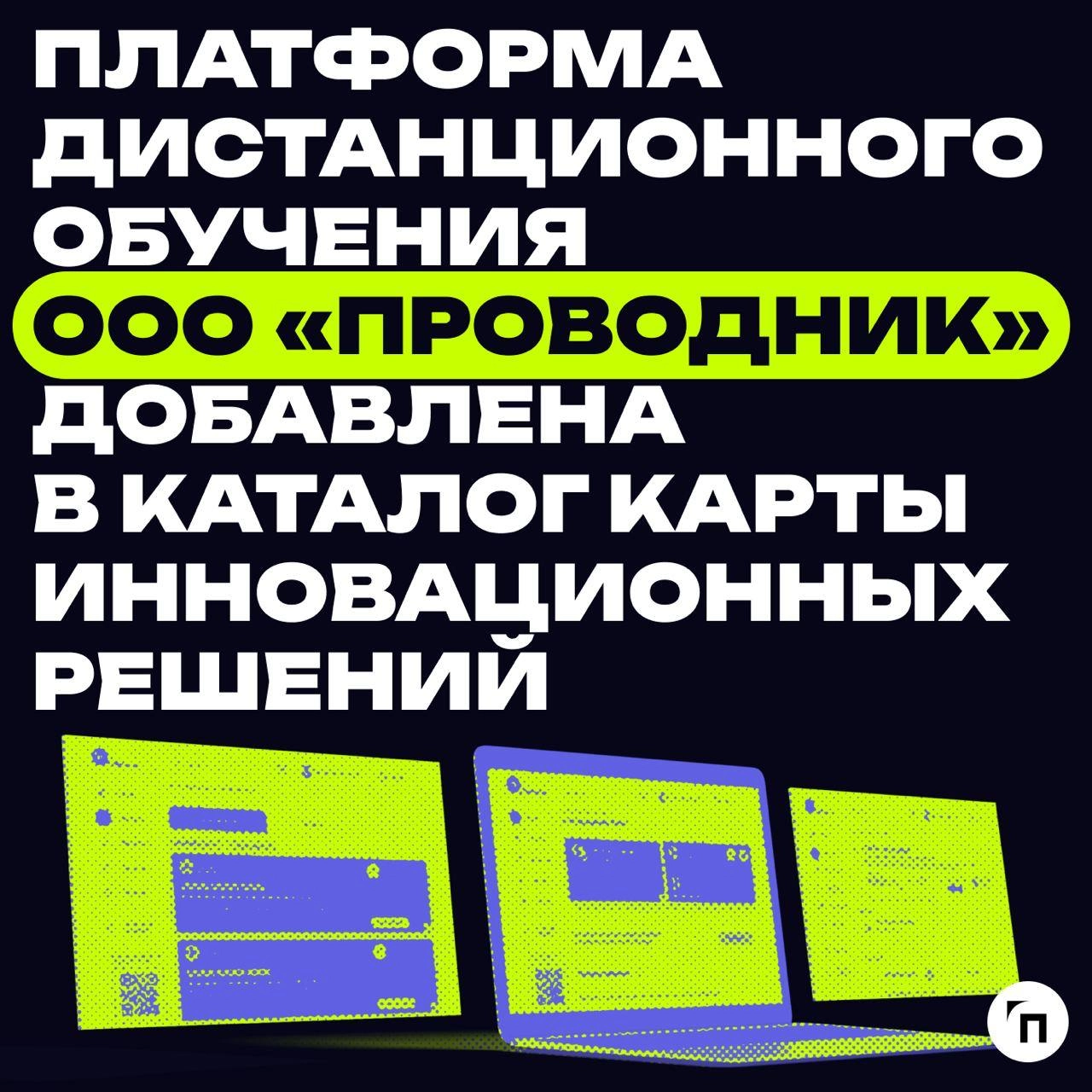 ⚡️Платформа дистанционного обучения ООО «Проводник» добавлена в каталог «Карты инновационных решений»
«Агентство инноваций города Москвы» реализует проект «Карта инновационных решений» — открытая плат... | Сетка — новая социальная сеть от hh.ru