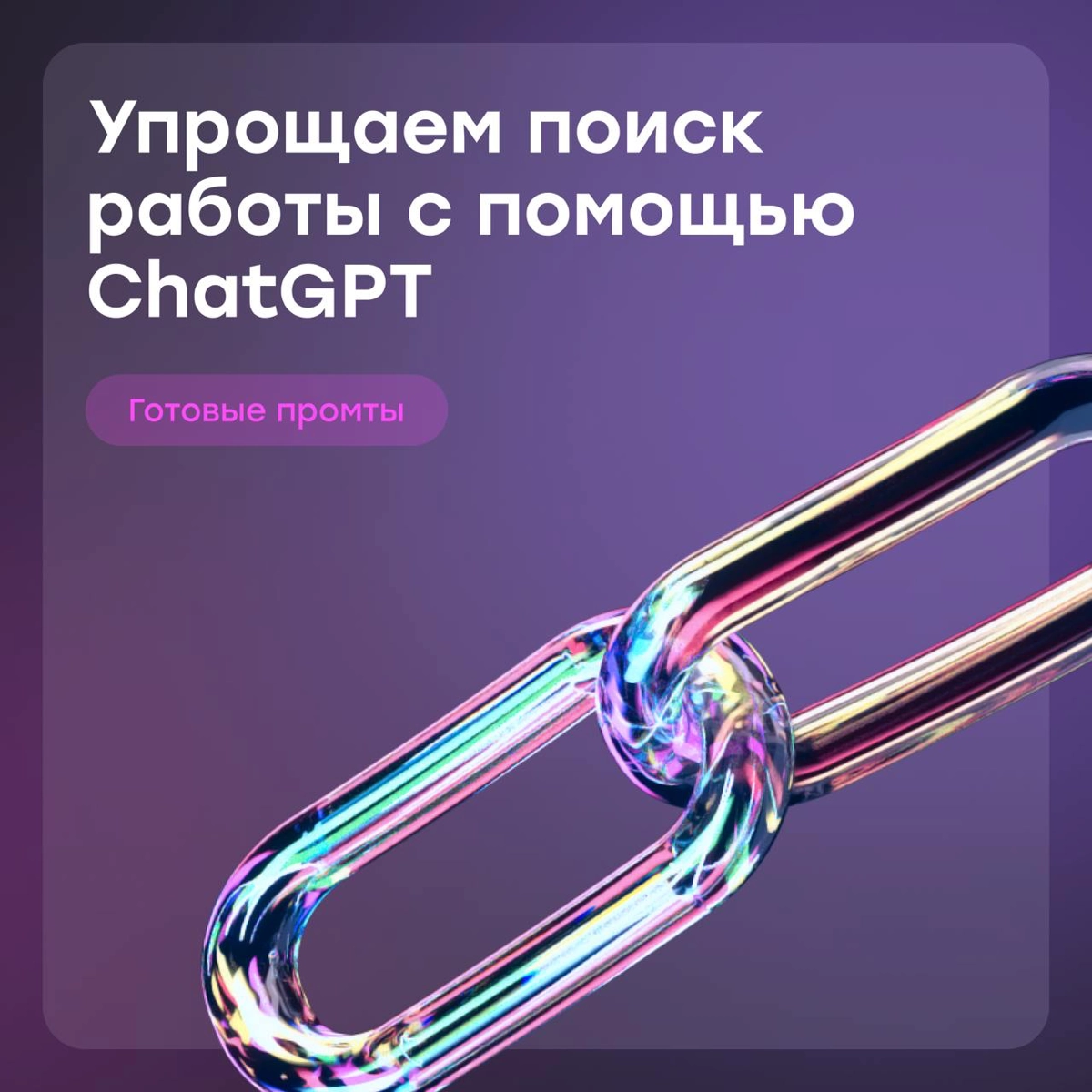Упрощаем поиск работы с помощью ChatGPT | Сетка — новая социальная сеть от hh.ru