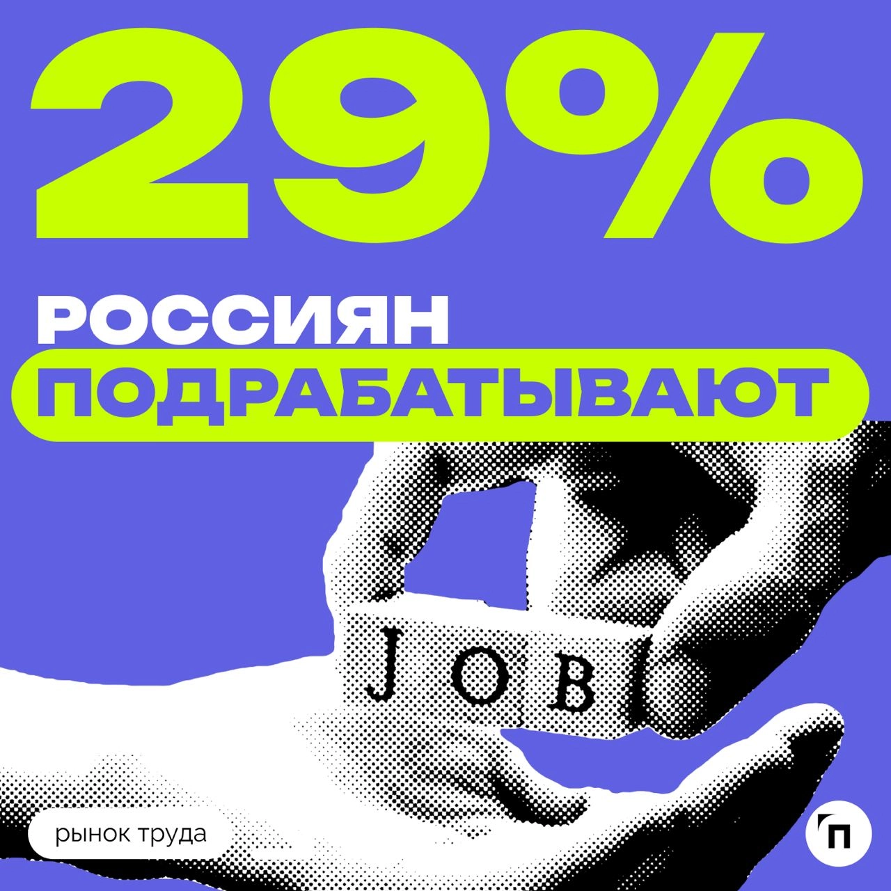 🧷Сколько россиян подрабатывают
Сервис «Работа | Сетка — новая социальная сеть от hh.ru