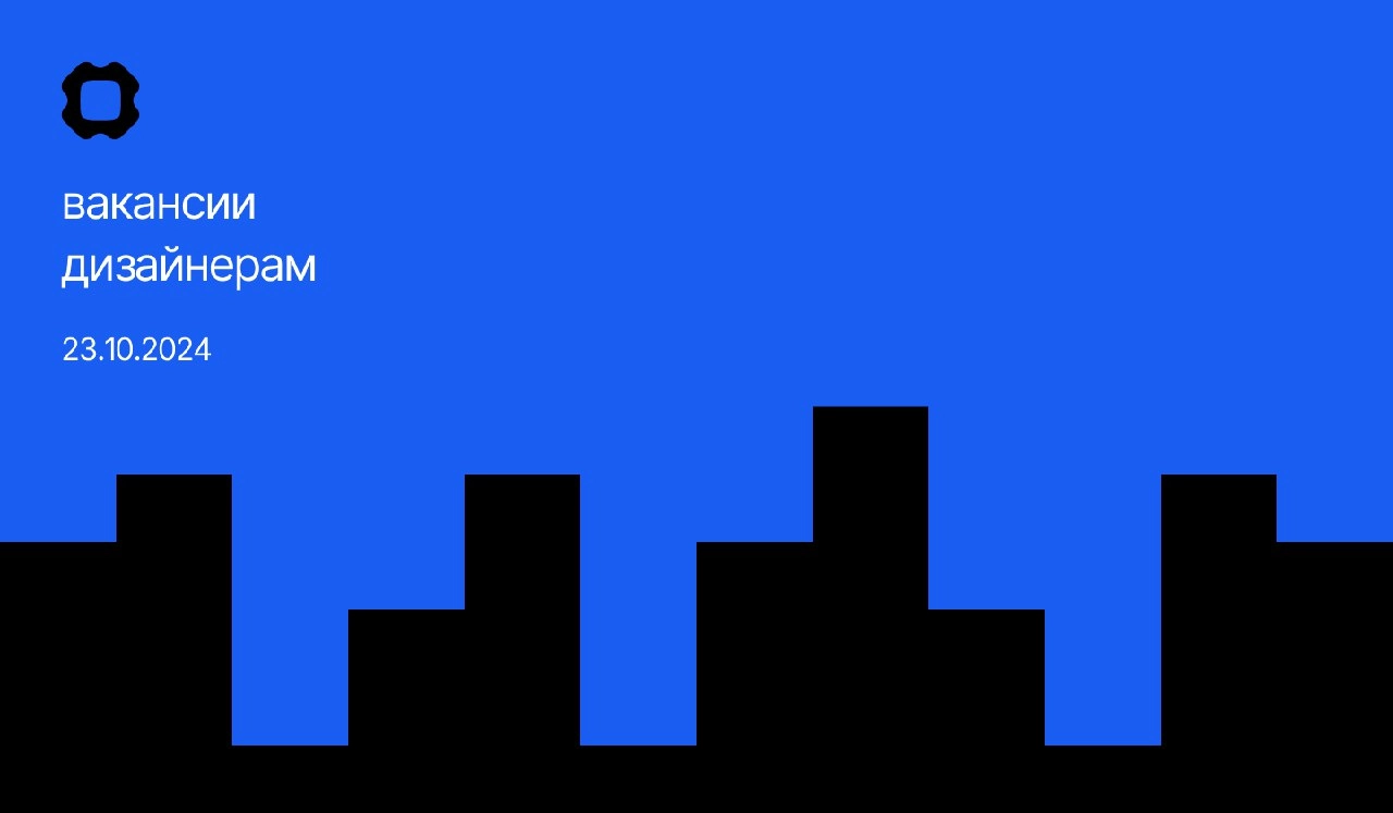 Вакансии дизайнерам от 23.10 | Сетка — социальная сеть от hh.ru