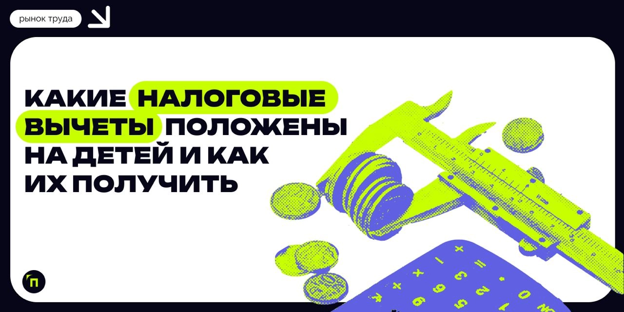 ❇️ Какие налоговые вычеты положены на детей и как их получить
Каждый год государство расширяет возможности для поддержки семей с детьми | Сетка — новая социальная сеть от hh.ru