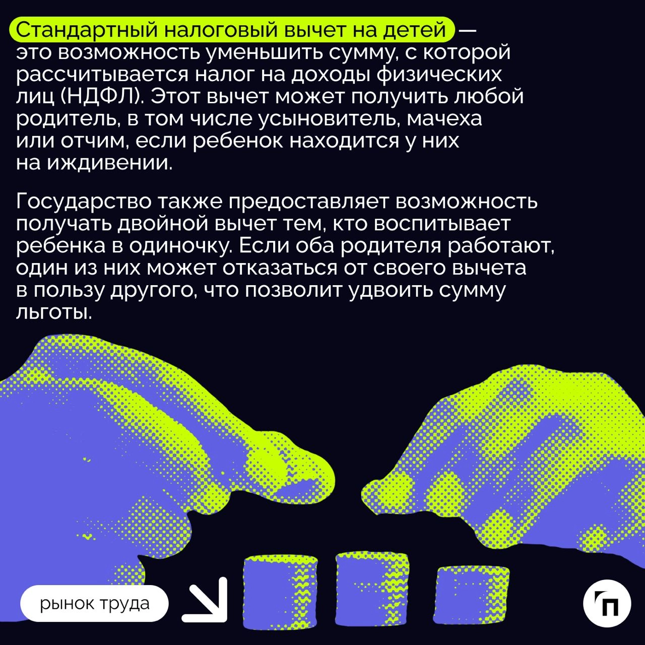 ❇️ Какие налоговые вычеты положены на детей и как их получить
Каждый год государство расширяет возможности для поддержки семей с детьми | Сетка — новая социальная сеть от hh.ru