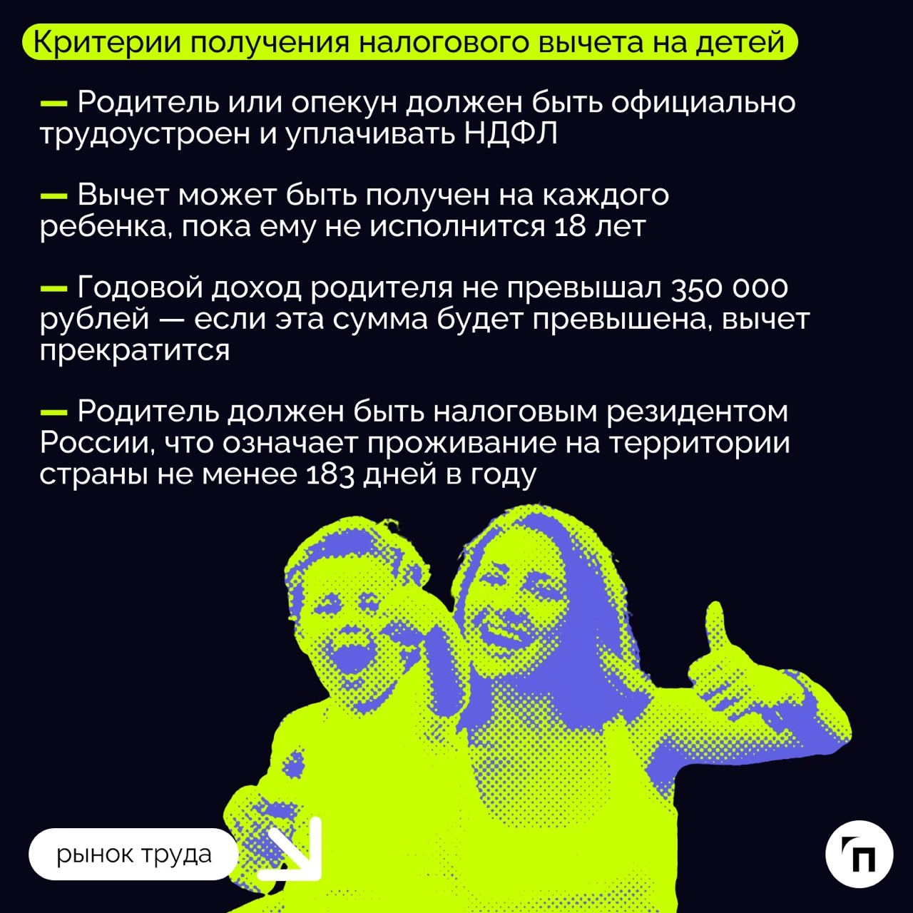❇️ Какие налоговые вычеты положены на детей и как их получить
Каждый год государство расширяет возможности для поддержки семей с детьми | Сетка — новая социальная сеть от hh.ru