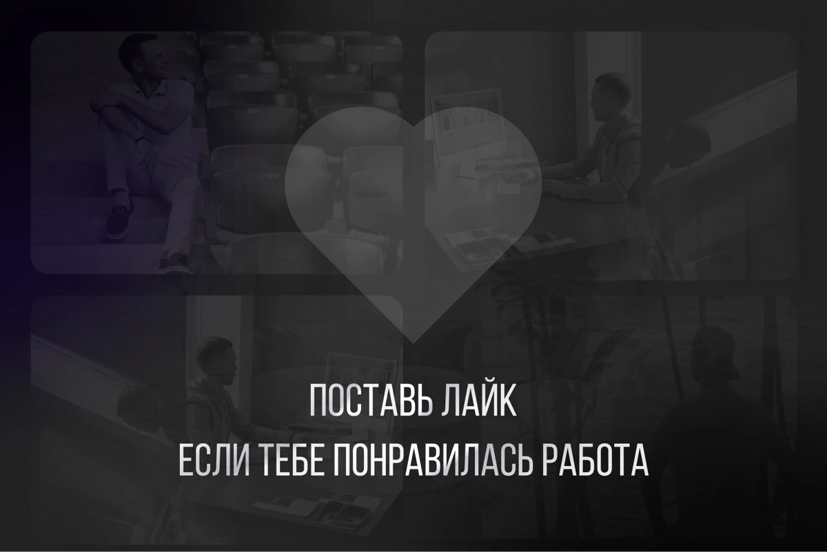 💼 РЕДИЗАЙН главного экрана сайта
Недавно я работал над редизайном первого экрана для сайта Ивана Зубарева, предпринимателя с 20-летним опытом | Сетка — новая социальная сеть от hh.ru