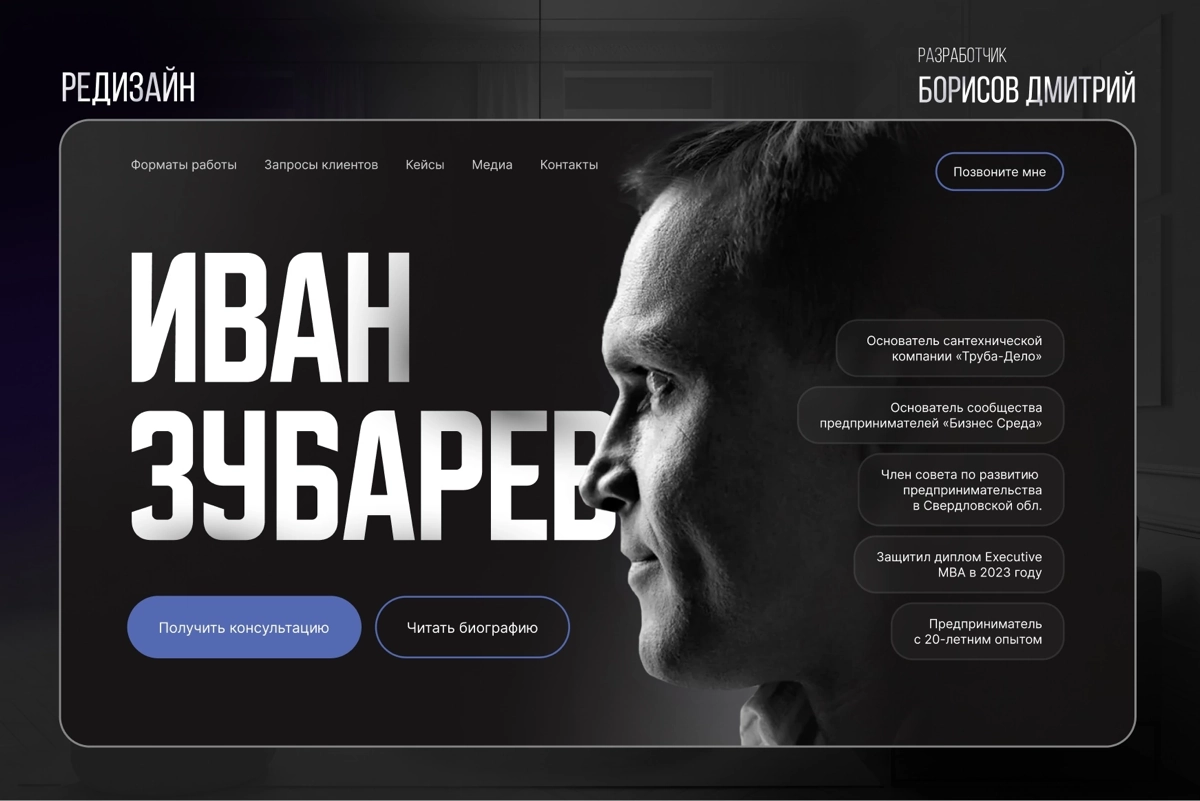 💼 РЕДИЗАЙН главного экрана сайта
Недавно я работал над редизайном первого экрана для сайта Ивана Зубарева, предпринимателя с 20-летним опытом | Сетка — новая социальная сеть от hh.ru