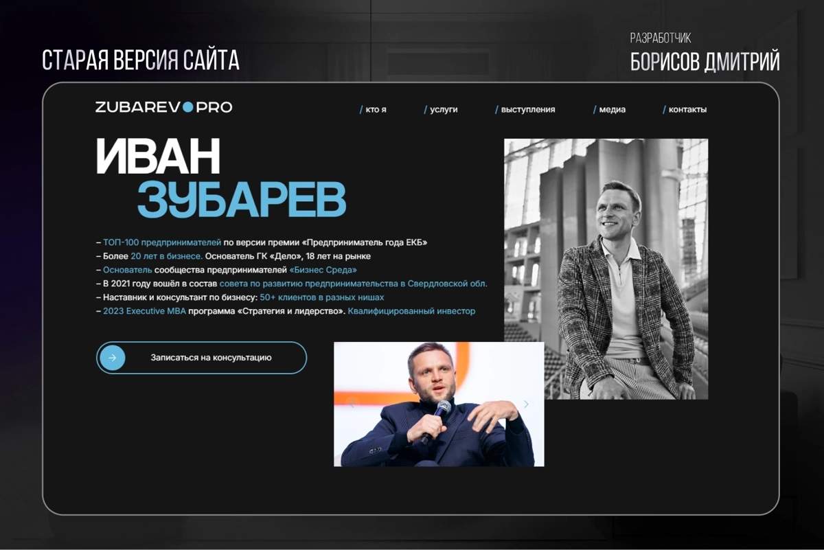💼 РЕДИЗАЙН главного экрана сайта
Недавно я работал над редизайном первого экрана для сайта Ивана Зубарева, предпринимателя с 20-летним опытом | Сетка — новая социальная сеть от hh.ru