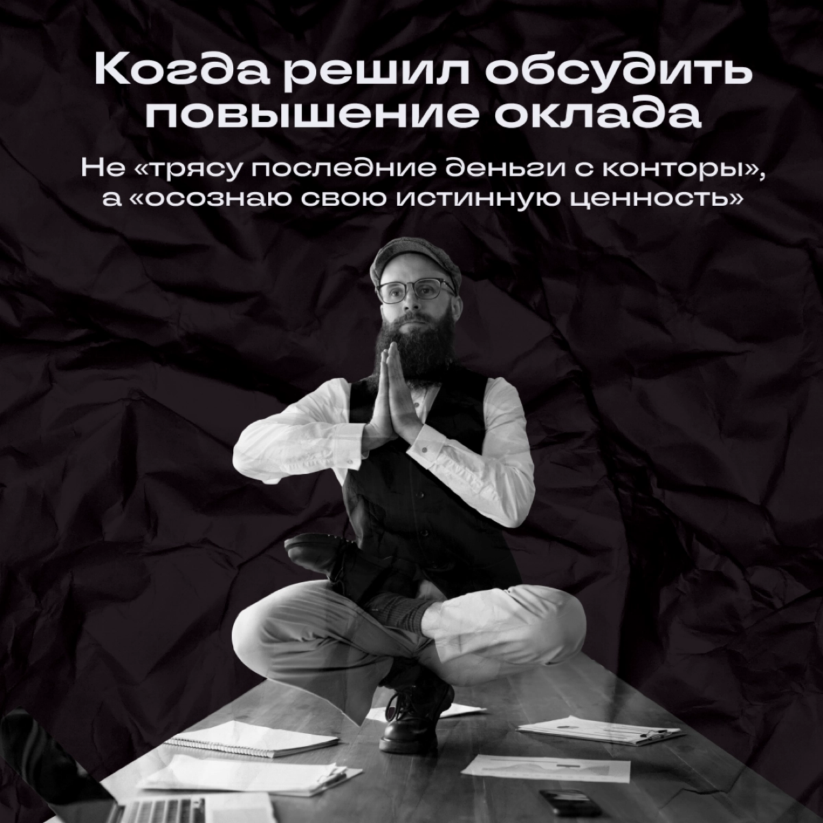 Псс, отсыпать духовности?
Мы иногда любим сказануть что-нибудь на осознанном, да так, чтобы весь офис ловил ступор | Сетка — новая социальная сеть от hh.ru