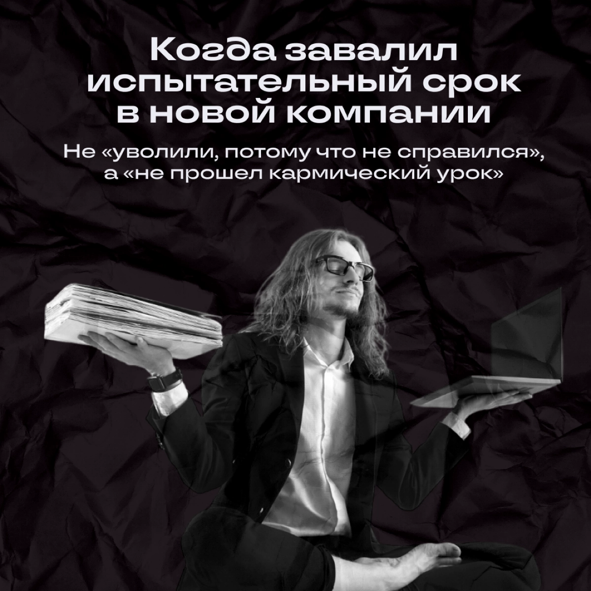 Псс, отсыпать духовности?
Мы иногда любим сказануть что-нибудь на осознанном, да так, чтобы весь офис ловил ступор | Сетка — новая социальная сеть от hh.ru