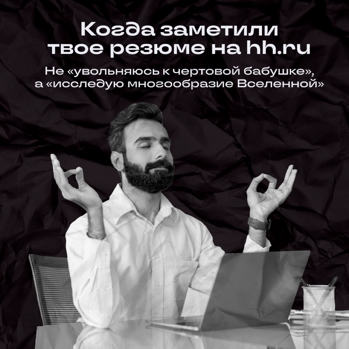 Псс, отсыпать духовности?
Мы иногда любим сказануть что-нибудь на осознанном, да так, чтобы весь офис ловил ступор | Сетка — новая социальная сеть от hh.ru