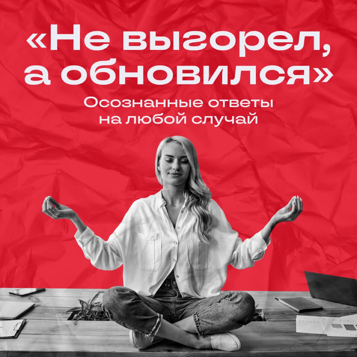 Псс, отсыпать духовности?
Мы иногда любим сказануть что-нибудь на осознанном, да так, чтобы весь офис ловил ступор | Сетка — новая социальная сеть от hh.ru