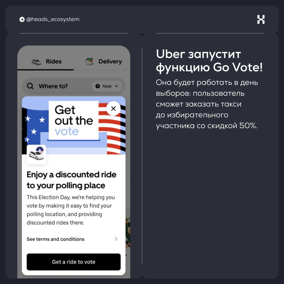 Uber запустит функцию «Go Vote!» в день выборов в США | Сетка — новая социальная сеть от hh.ru