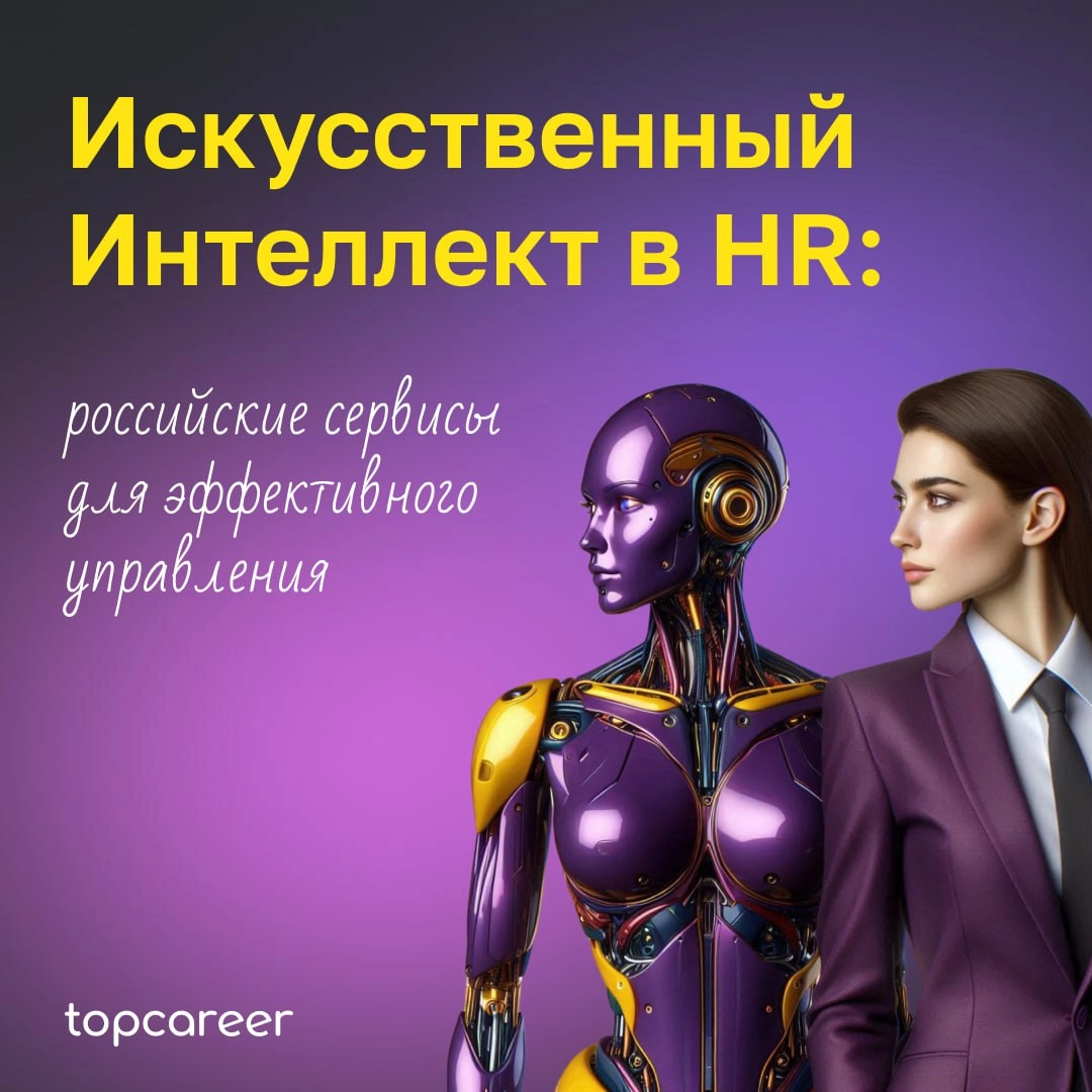 🤖 Искусственный Интеллект в HR: российские сервисы для эффективного управления
Нейросети уже помогают эйчарам поддерживать навыки и развиваться с той же скоростью, что и технологический прогресс | Сетка — новая социальная сеть от hh.ru