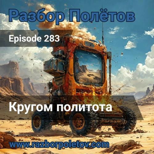 Кругом политота. 
Давненько уже записанный выпуск 283-го эпизода подкаста «Разбор полетов», где мы вместе с Алексеем сорвались с цепи.  
Теории заговора, преступления и наказания | Сетка — новая социальная сеть от hh.ru