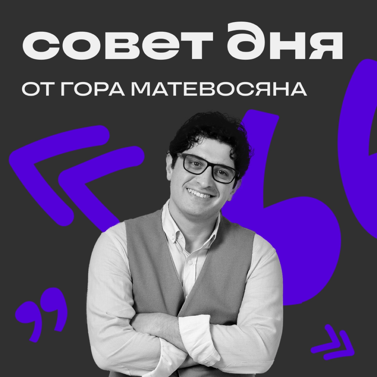 Шутить или не шутить — вот в чём вопрос
Многие авторы сталкиваются с проблемой: как рассказывать о своём опыте так, чтобы читателям было не скучно? Обратились за советом к Гору Матевосяну, product own... | Сетка — новая социальная сеть от hh.ru