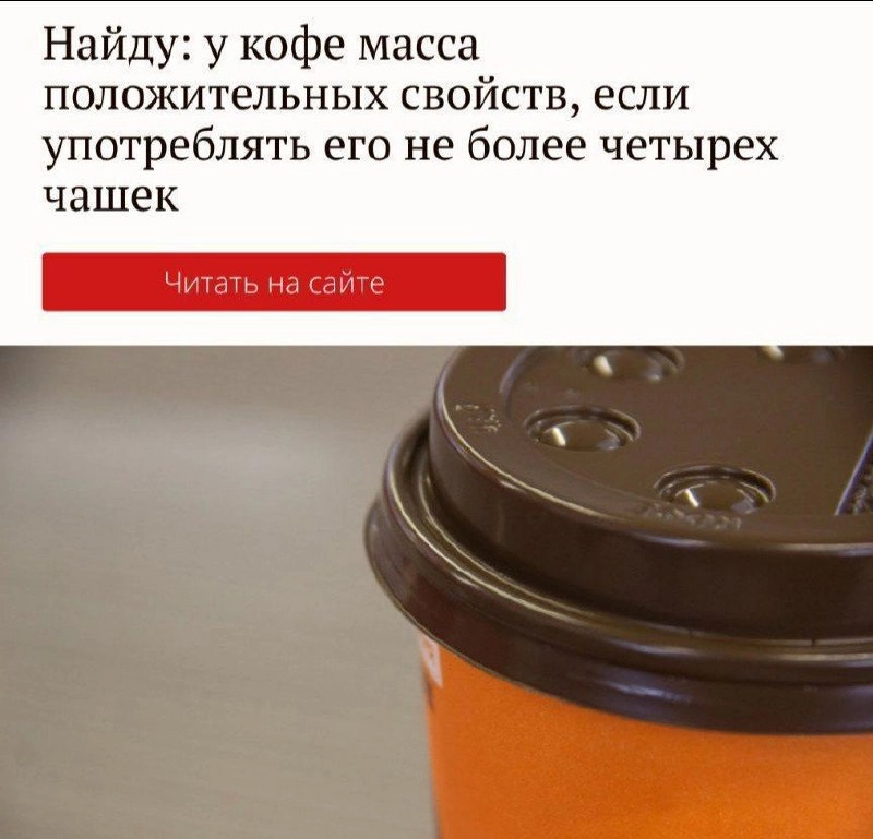 Любители кофе — ДОЛГОЖИТЕЛИ! Факт продления жизни доказали диетологи.
Суть в кофейных микроэлементах — они не дают закупориваться кровеносным сосудам мозга и помогают поддерживать его в тонусе | Сетка — новая социальная сеть от hh.ru