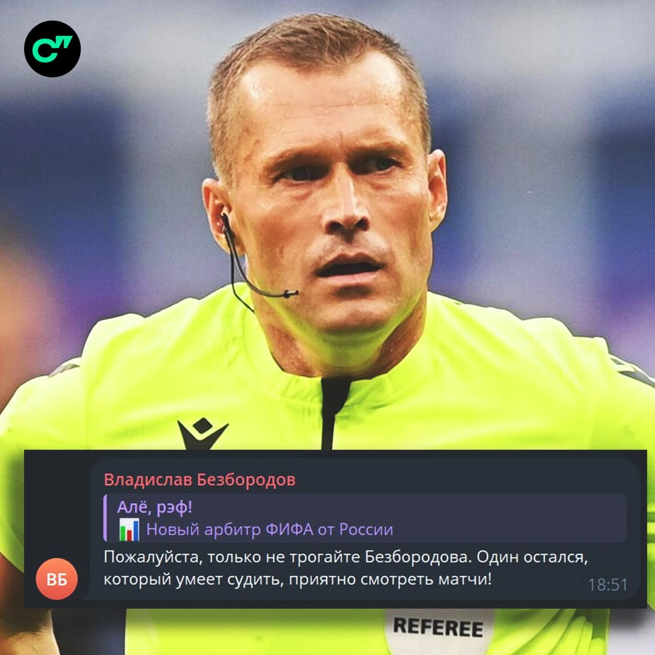 ААА! Судья Владислав Безбородов хвалил сам себя в Телеграм-канале «Алё, рэф!», где обозревают работу арбитров. Судья думал, что пишет сообщения в Телеграме анонимно | Сетка — новая социальная сеть от hh.ru