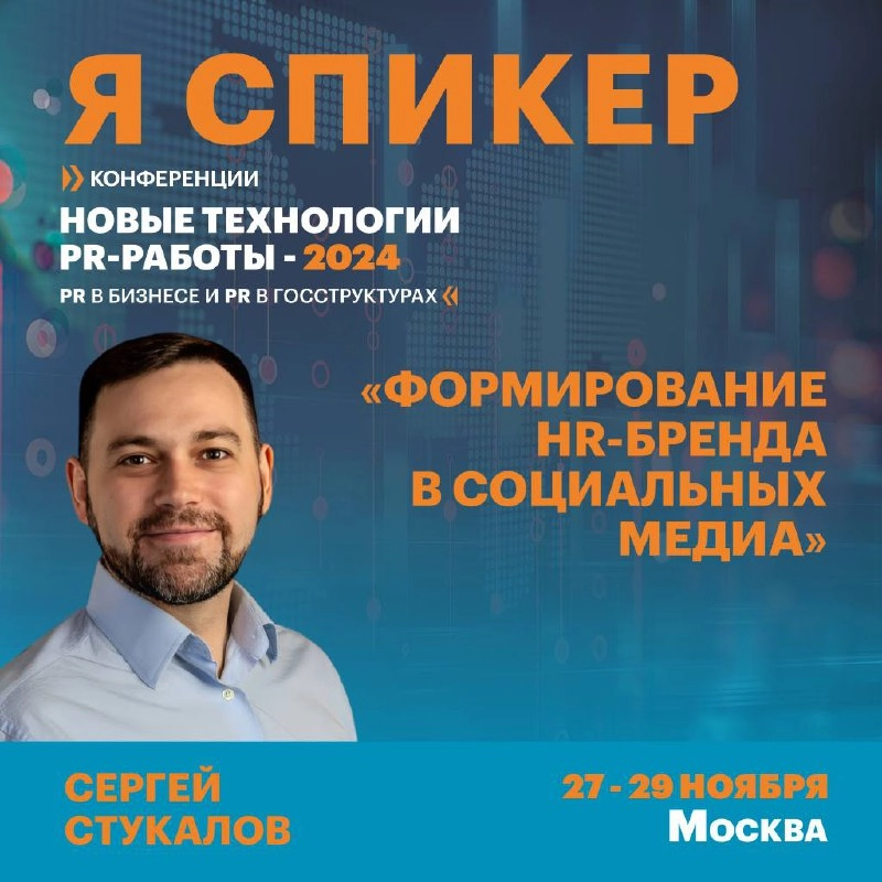 Как овладеть новыми PR-технологиями?
Друзья, 27-29 ноября буду выступать в Москве на трехдневной большой конференции для PR-специалистов «НОВЫЕ ТЕХНОЛОГИИ PR-РАБОТЫ-2024»
Что будет на конференции: два... | Сетка — новая социальная сеть от hh.ru