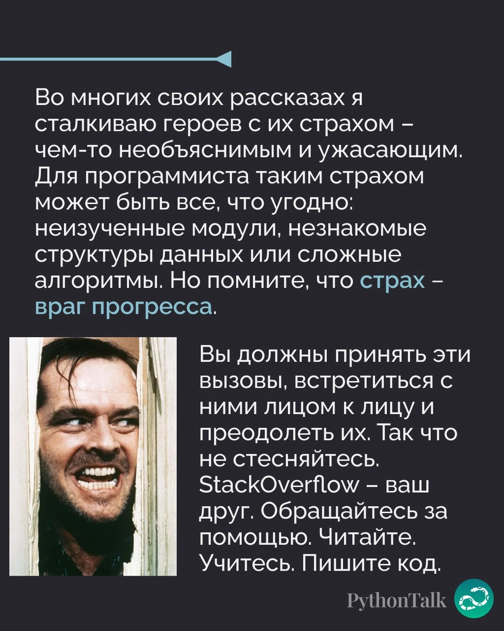 Нейросоветы для Python-программистов от Стивена Кинга 🤡
Фигни не посоветует 👌🏻
#фан |⚡️ Забустить канал  🚀 | Сетка — новая социальная сеть от hh.ru