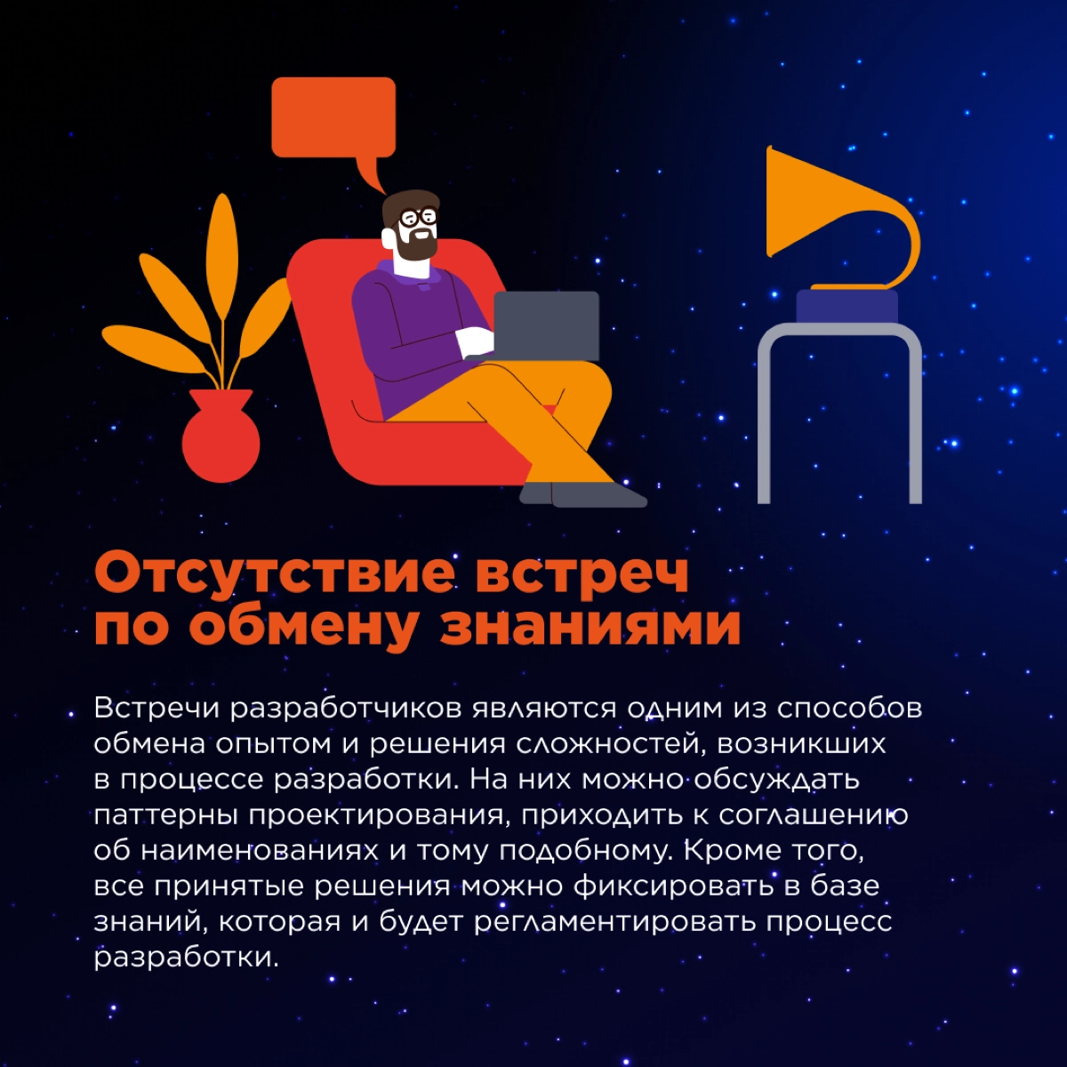 📝Отсутствие договоренностей в команде часто приводит к фундаментальным проблемам.
Как следствие, разработчики могут столкнуться с объемным рефакторингом, а это аффектит релизный цикл | Сетка — социальная сеть от hh.ru