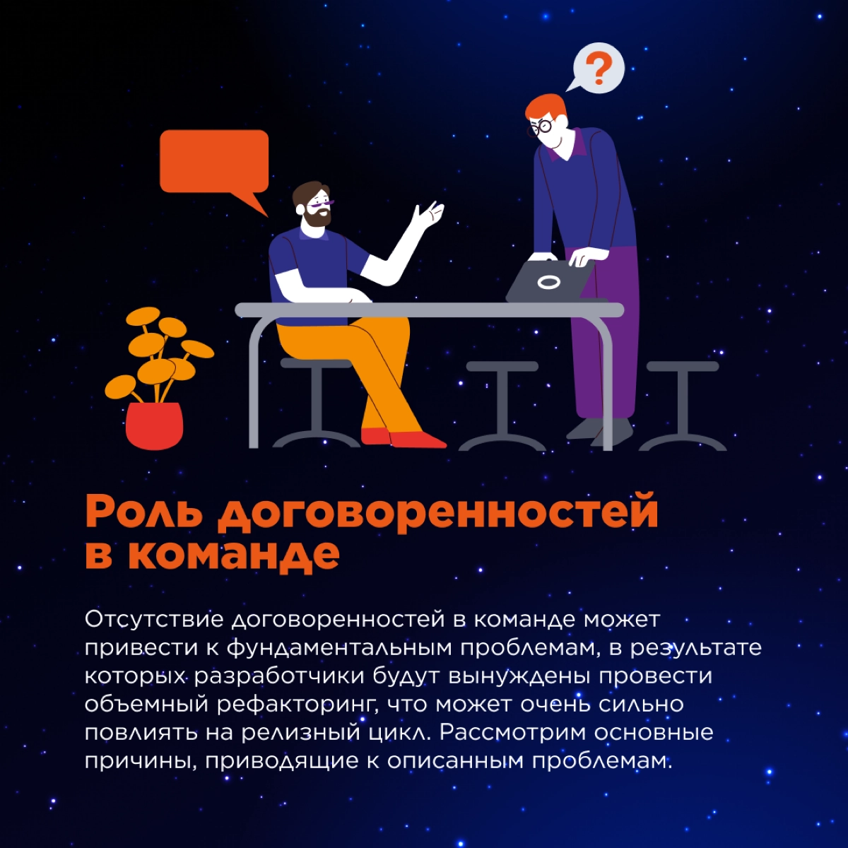 📝Отсутствие договоренностей в команде часто приводит к фундаментальным проблемам.
Как следствие, разработчики могут столкнуться с объемным рефакторингом, а это аффектит релизный цикл | Сетка — социальная сеть от hh.ru