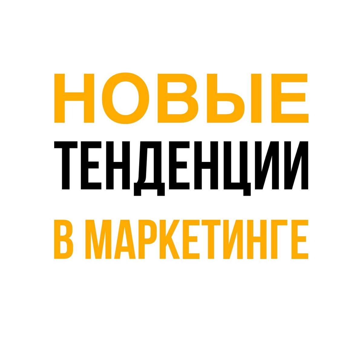 Новые тенденции в маркетинге🧠🤝💰 | Сетка — новая социальная сеть от hh.ru