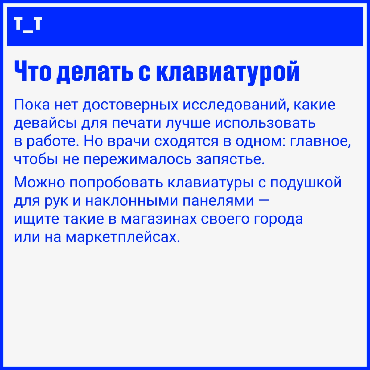 Выбираем девайсы, которые спасут ваши руки  
В августе мы рассказывали про туннельный синдром — почитайте пост, он полезный. Если коротко, это состояние, при котором ноют руки от работы за компом | Сетка — новая социальная сеть от hh.ru