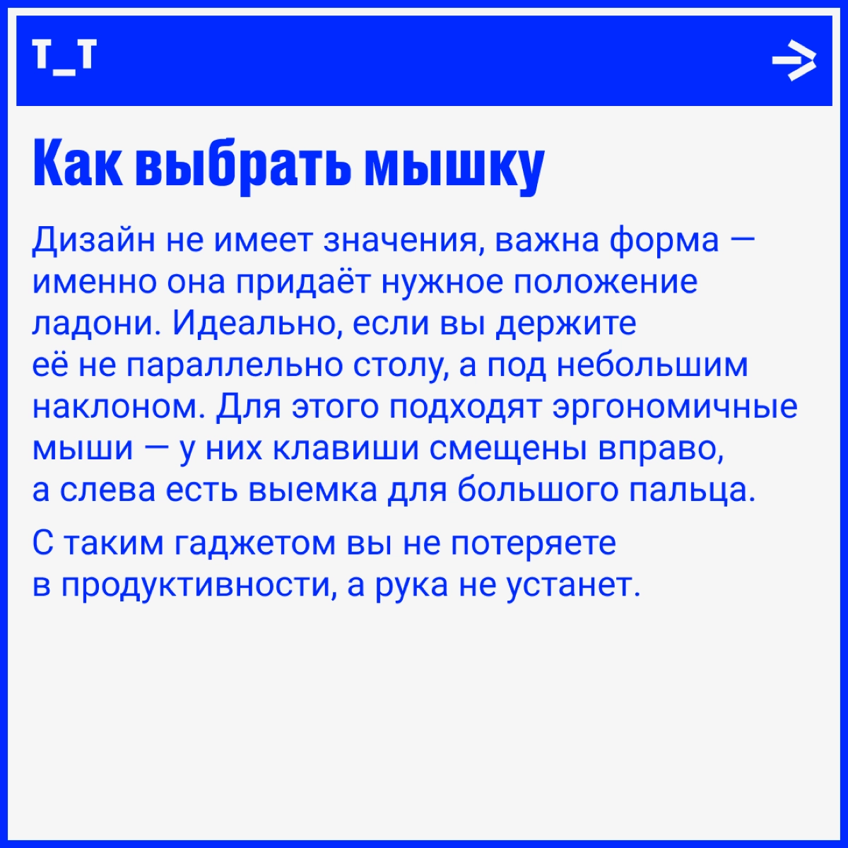Выбираем девайсы, которые спасут ваши руки  
В августе мы рассказывали про туннельный синдром — почитайте пост, он полезный. Если коротко, это состояние, при котором ноют руки от работы за компом | Сетка — новая социальная сеть от hh.ru