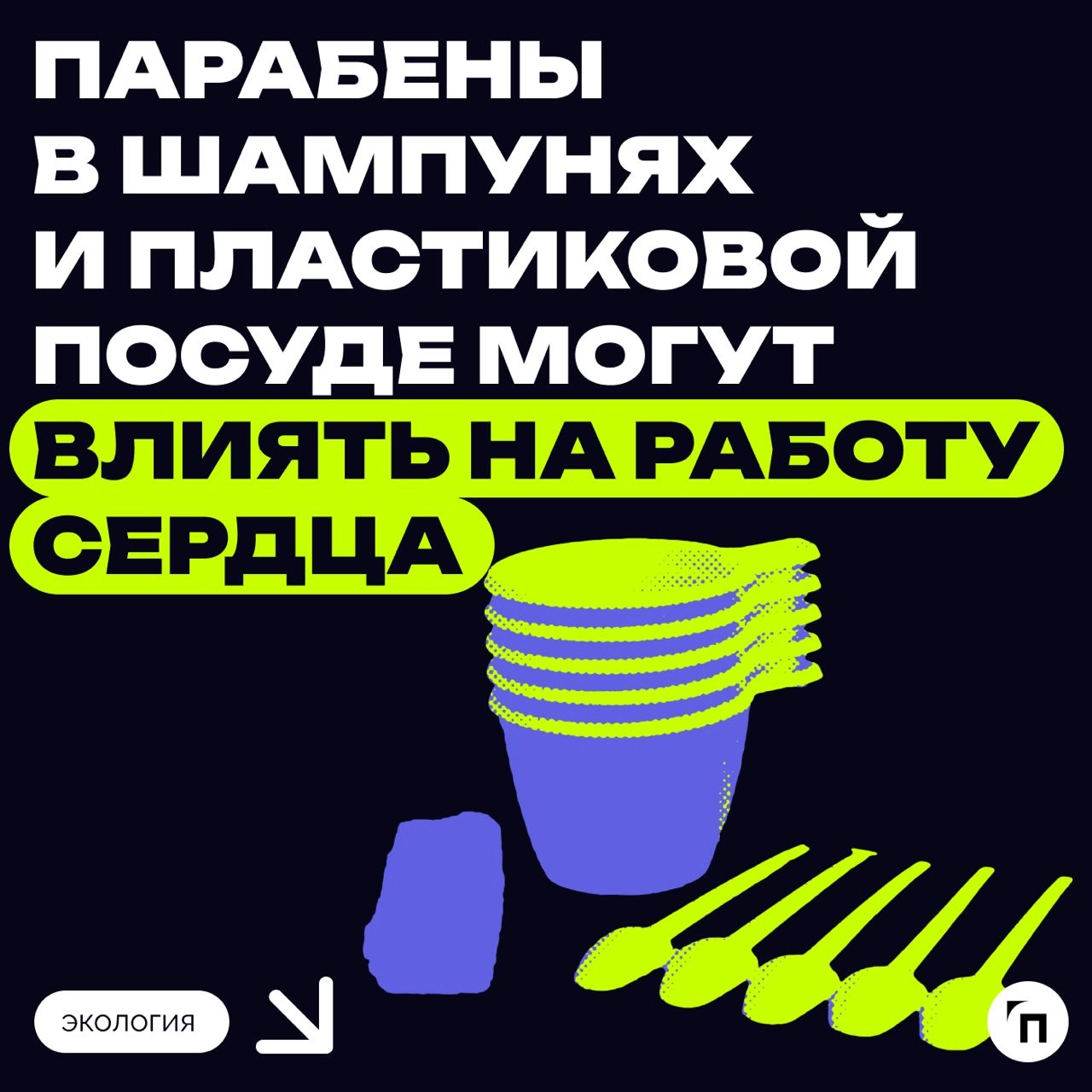 ✔️Парабены в шампунях и пластиковой посуде могут влиять на работу сердца
Ученые обнаружили, что экологические фенолы, такие как бисфенол А и парабены, влияют на сердечный ритм, причём воздействие разл... | Сетка — новая социальная сеть от hh.ru