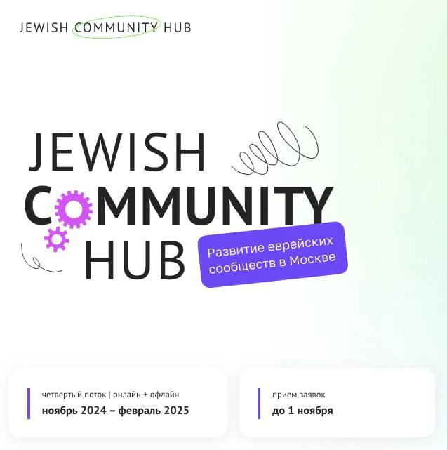 ⚡️ Возможность бесплатно учиться комьюнити-менеджменту: курс «Комьюнити-менеджмент для еврейских сообществ» от Jewish Community Hub!Проект — отличный пример того, когда курс может решить личную задачу... | Сетка — новая социальная сеть от hh.ru
