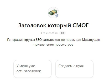🫠 Как создать заголовок, который заставит кликнуть
На эту тему могут рассуждать все, начиная от копирайтеров, заканчивая топ-менеджерами, выступающими перед инвесторами | Сетка — новая социальная сеть от hh.ru