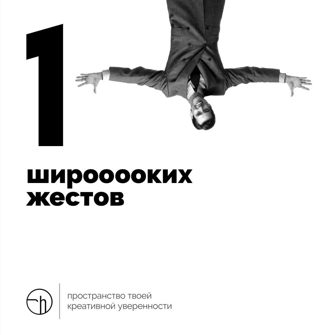 Опишите десяток самых широких жестов, которые только можно себе представить. Всё, неделю можно завершать.
#10идейвдень by @creativehappens | Сетка — новая социальная сеть от hh.ru