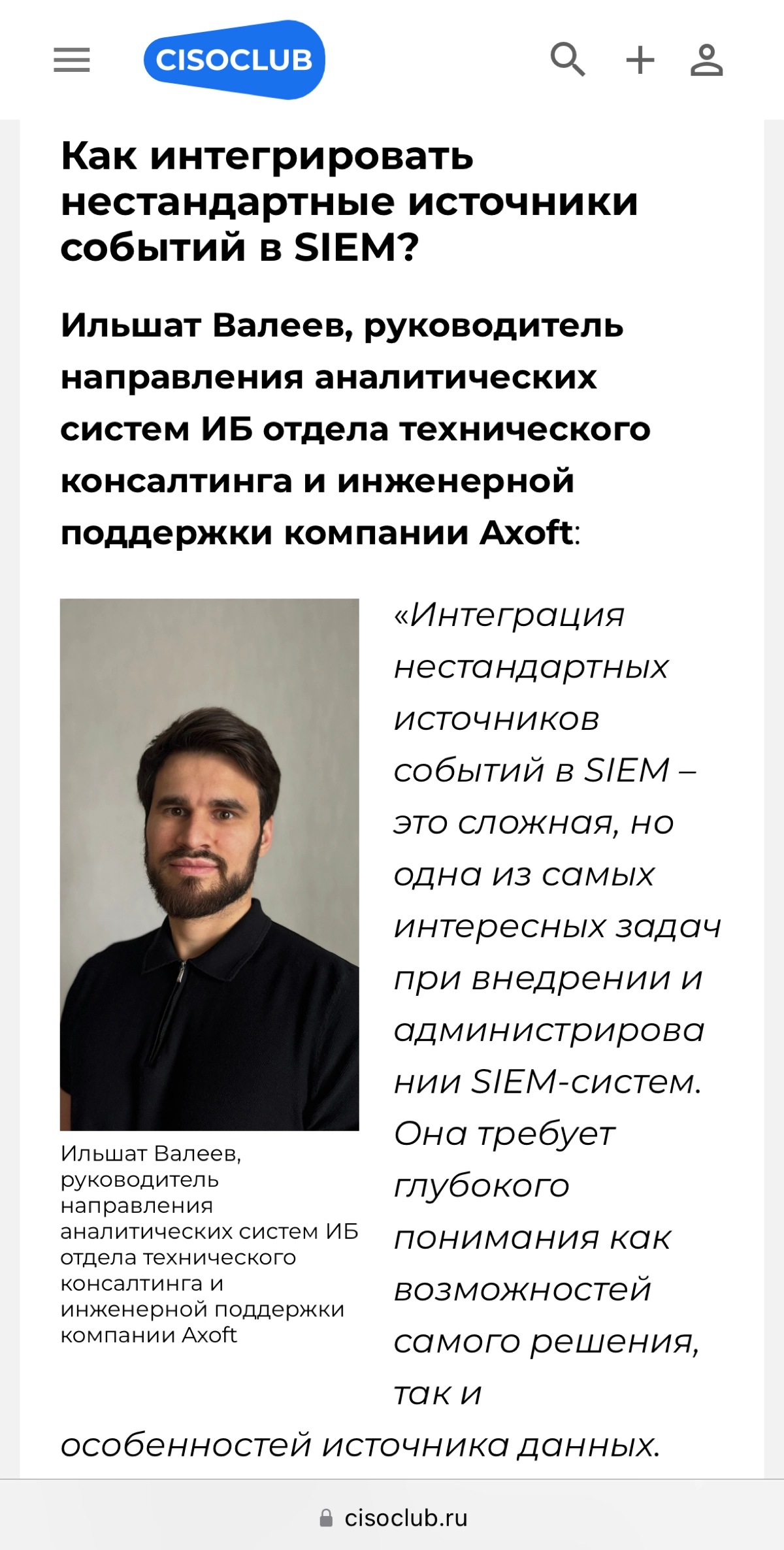 Всем привет!
🔥 Друзья, отличные новости! На CISOCLUB вышла новая статья «Практика применения SIEM» — вместе с коллегами-экспертами делимся реальным опытом и обсуждаем актуальные вопросы по использован... | Сетка — новая социальная сеть от hh.ru