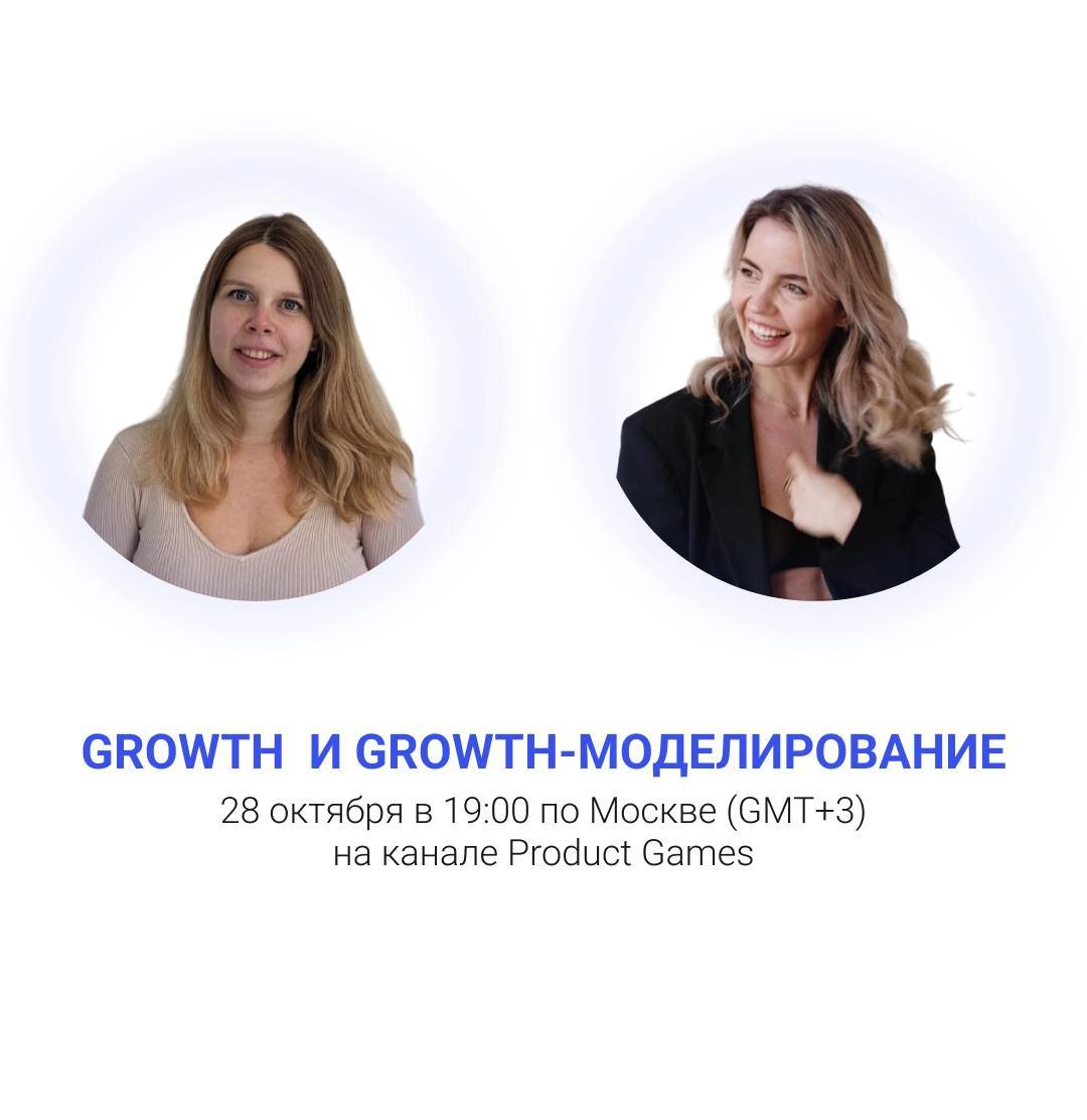 Продолжим про growth на стриме в понедельник 28 октября
Встречаемся 28 октября в 19:00 по Москве с Яной Доценко, Ex Head of Growth VK SuperApp, ex Group PM VK Ecosystem, автором канала Продукт и рост | Сетка — новая социальная сеть от hh.ru