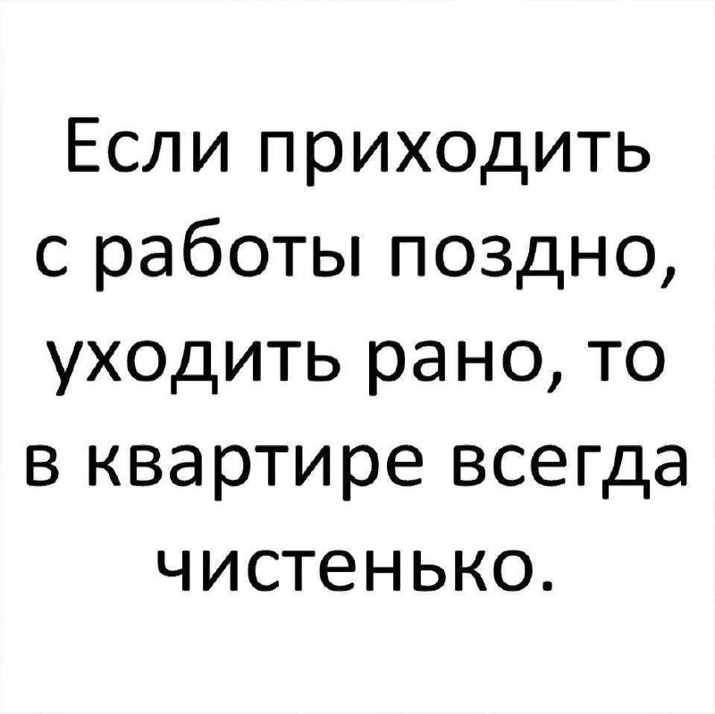 Пятница, друзья!
В целом, я вот так и оправдываю то, что забываю убраться в квартире 🤣
Закрываем дела и уходим на выходные, а то скоро 6-дневная рабочая неделя 🌪️ | Сетка — новая социальная сеть от hh.ru