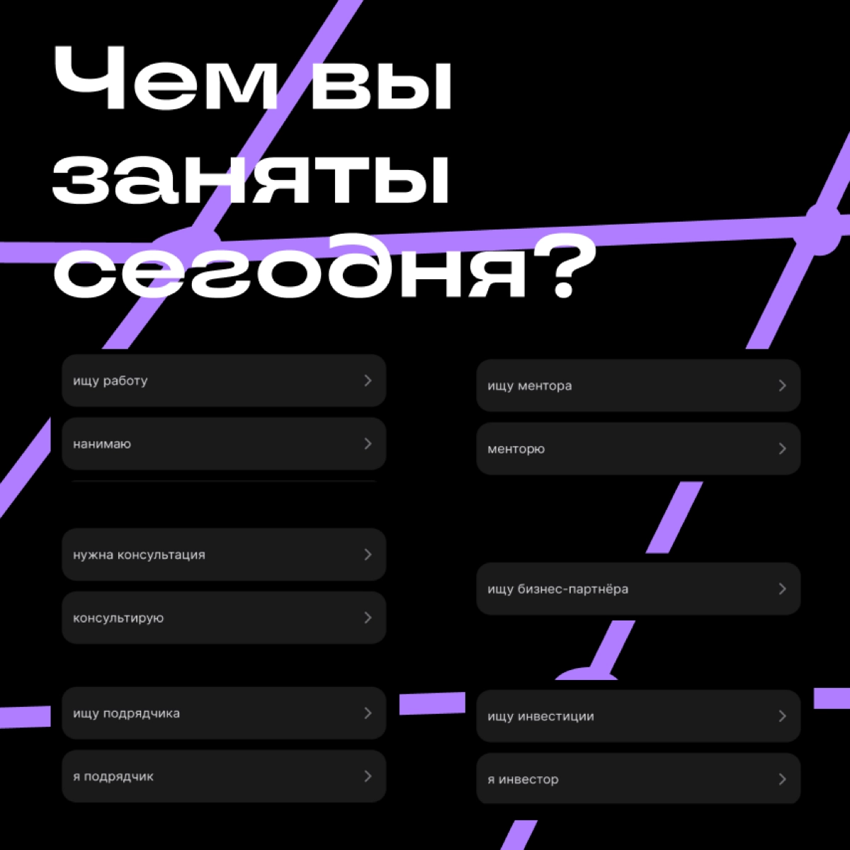 Привет, это Илья.
Нетворкинг, то зачем мы все здесь — это многогранная история, в нем содержатся совершенно разные сценарии общения и взаимодействия друг с другом | Сетка — новая социальная сеть от hh.ru