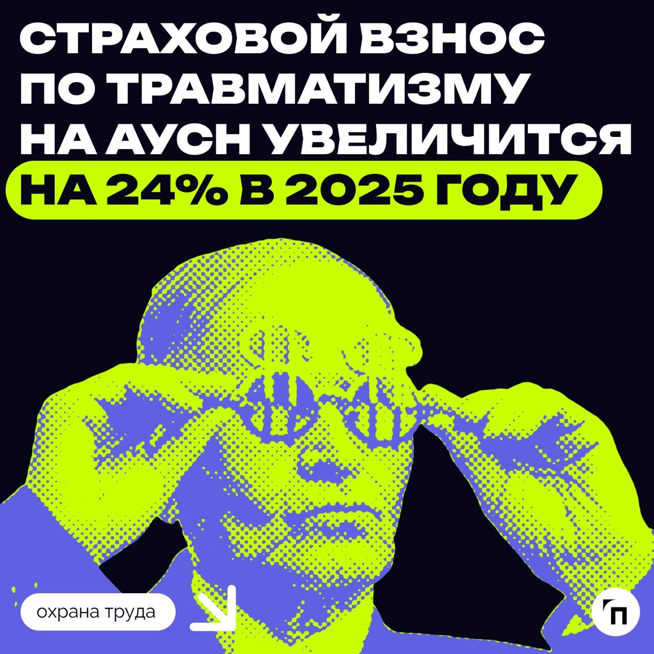 ✔️Страховой взнос по травматизму на АУСН увеличится на 24% в 2025 году
На сайте проектов нормативных документов размещён проект постановления об увеличении размера страховых взносов на обязательное со... | Сетка — новая социальная сеть от hh.ru